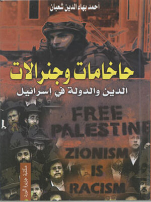 cover image of الدين والدولة في إسرائيل